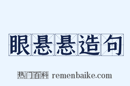 眼悬悬造句是什么意思的图片